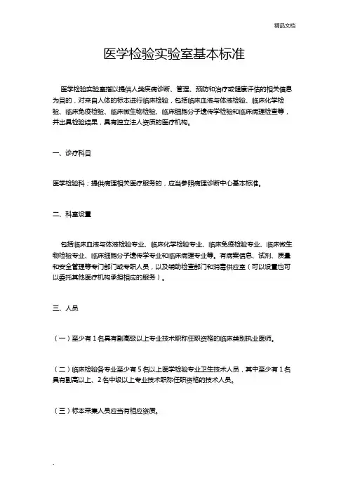 医学检验实验室基本标准