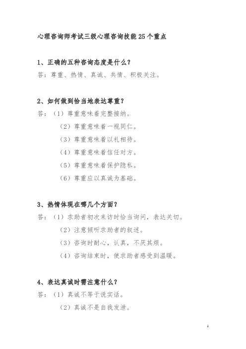 三级心理咨询技能25个重点