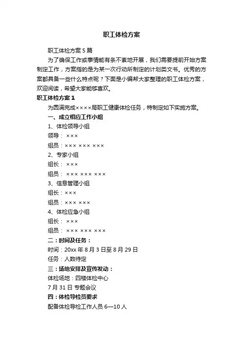 职工体检方案