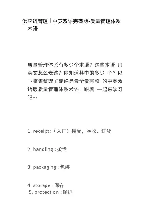 供应链管理丨中英双语·质量管理体系术语
