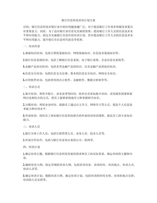 银行信息科技培训计划方案
