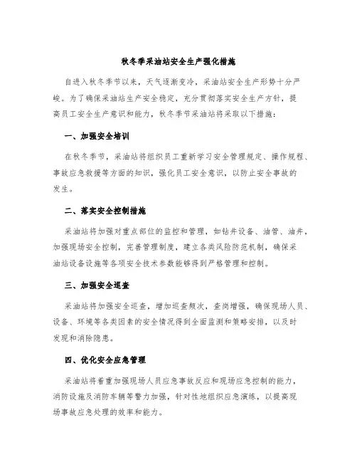 秋冬季采油站安全生产强化措施