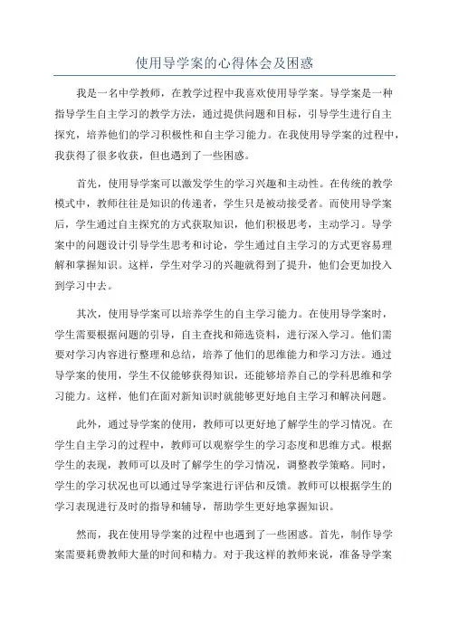 使用导学案的心得体会及困惑