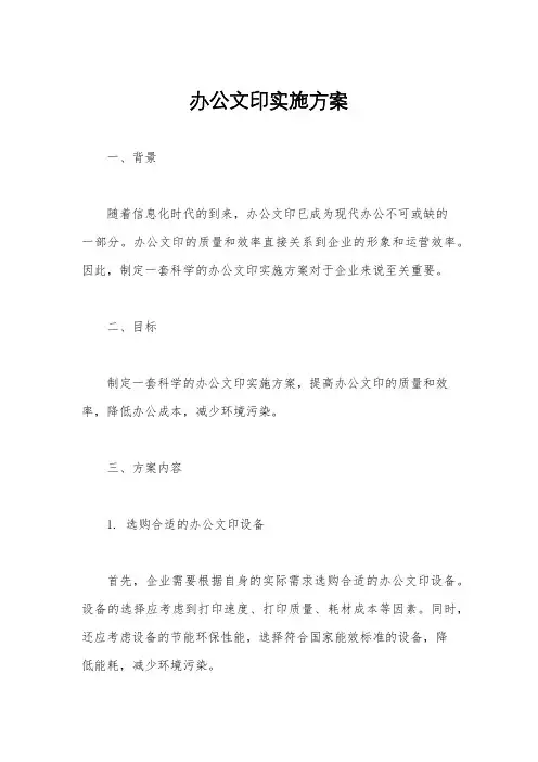 办公文印实施方案