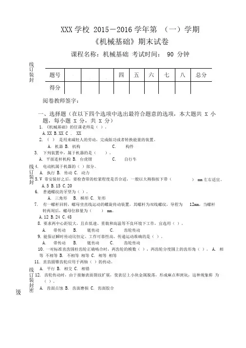 机械基础期末试卷(上)含参考答案