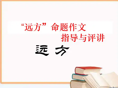 “远方”命题作文指导与评讲ppt