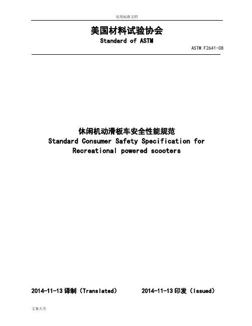 ASTMF264-08休闲机动滑板车安全系统性能要求规范(cn)