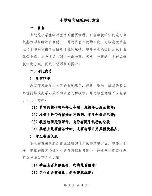 小学班容班貌评比方案
