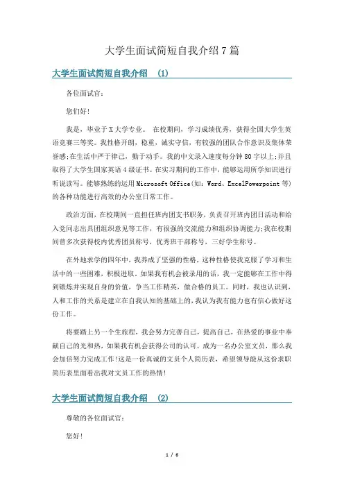 大学生面试简短自我介绍7篇