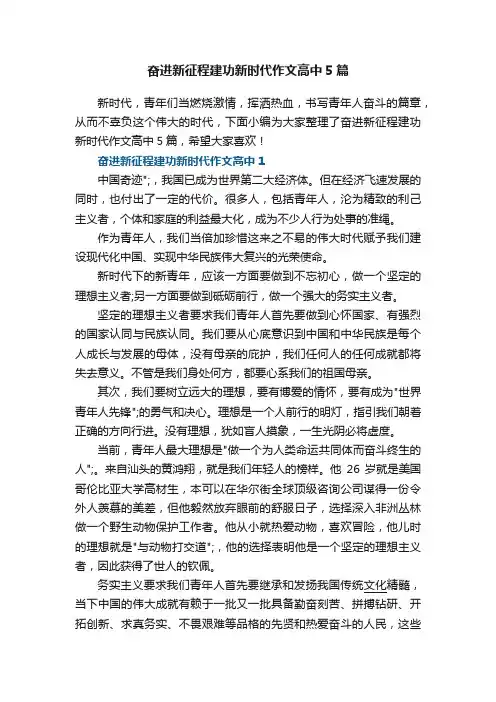 奋进新征程建功新时代作文高中5篇
