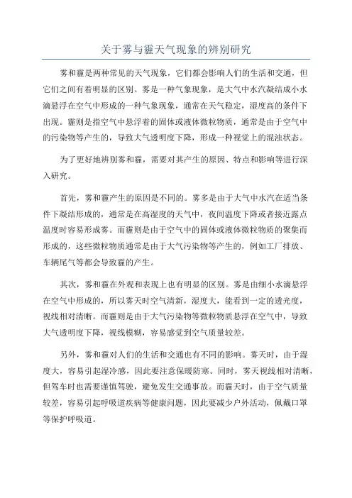 关于雾与霾天气现象的辨别研究