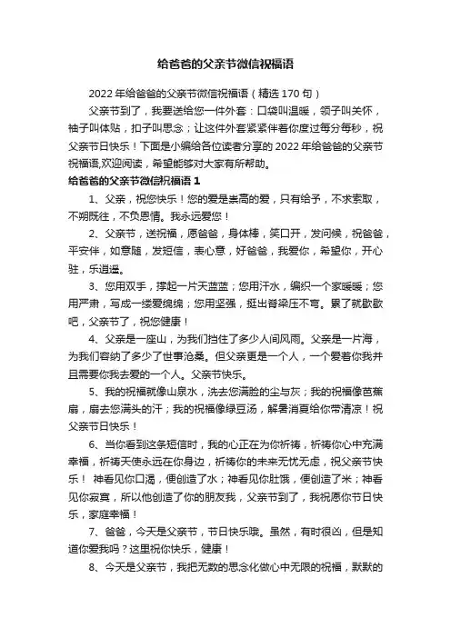 给爸爸的父亲节微信祝福语