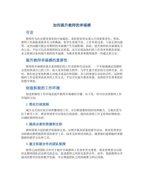 如何提升教师的幸福感论文