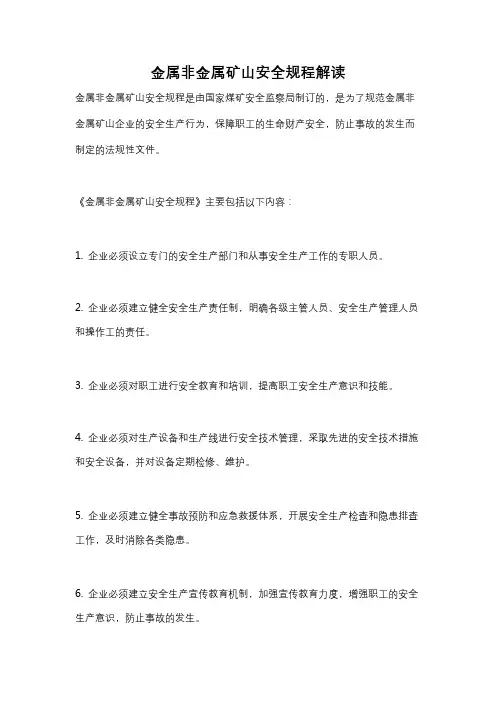 金属非金属矿山安全规程解读
