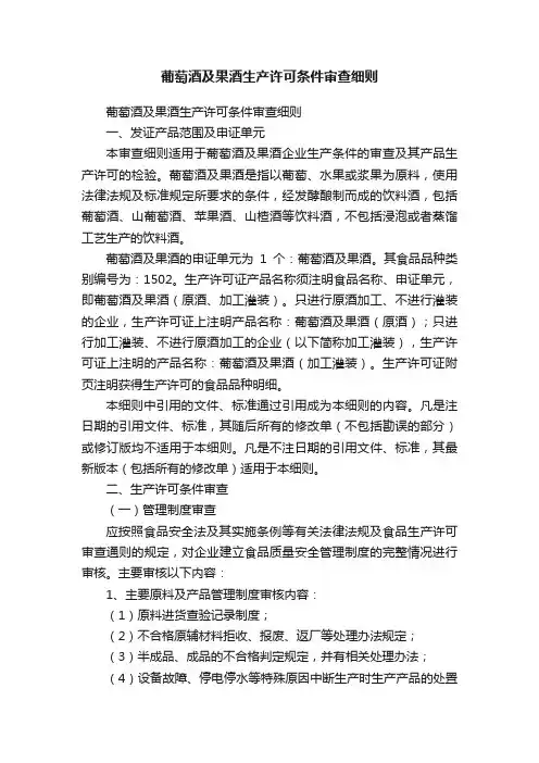 葡萄酒及果酒生产许可条件审查细则