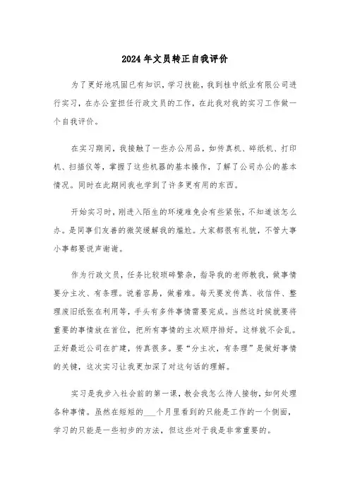 2024年文员转正自我评价（三篇）