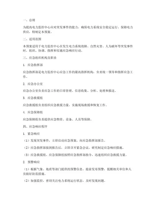 电力监控中心应急预案