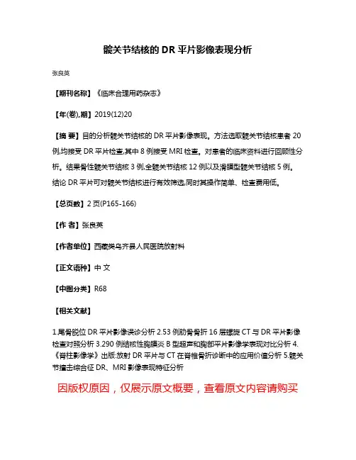 髋关节结核的DR平片影像表现分析