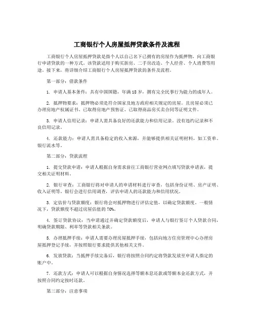 工商银行个人房屋抵押贷款条件及流程