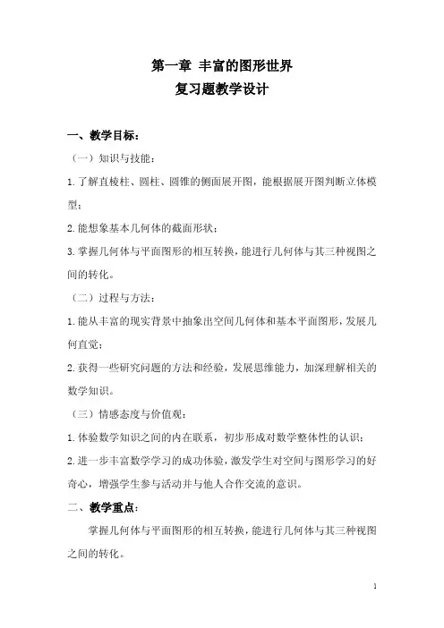 丰富的图形世界复习题 优秀教案