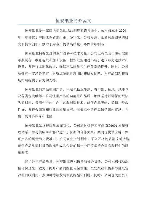 恒安纸业简介范文