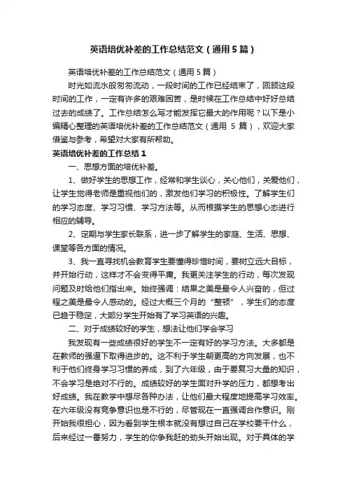 英语培优补差的工作总结范文（通用5篇）