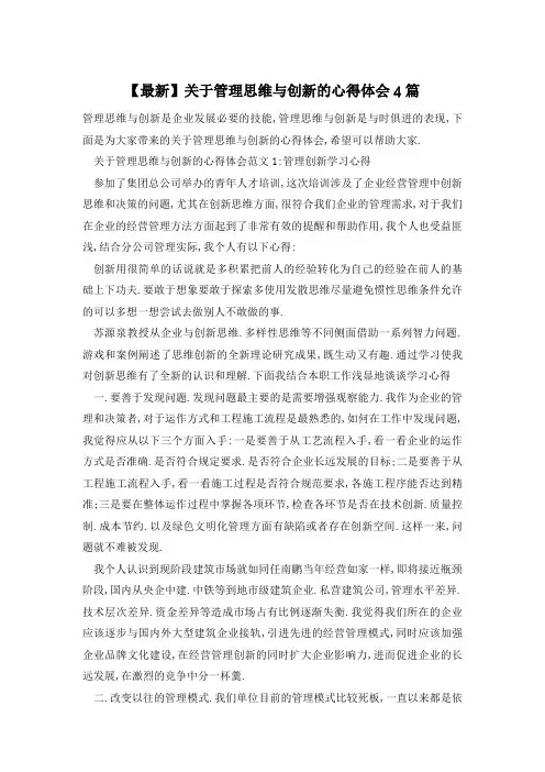 【最新】关于管理思维与创新的心得体会4篇