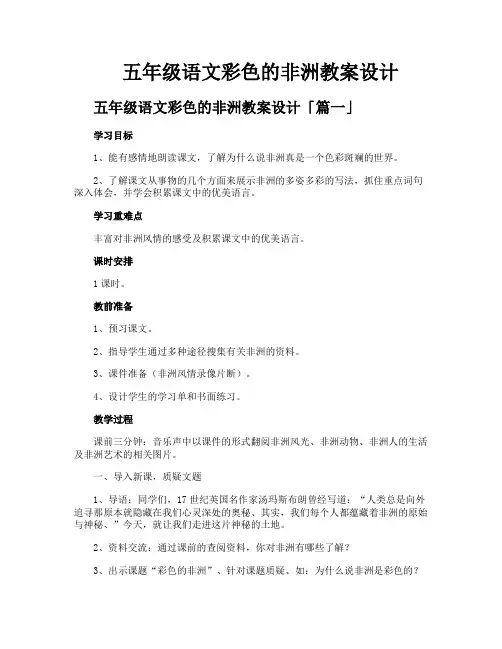 五年级语文彩色的非洲教案设计
