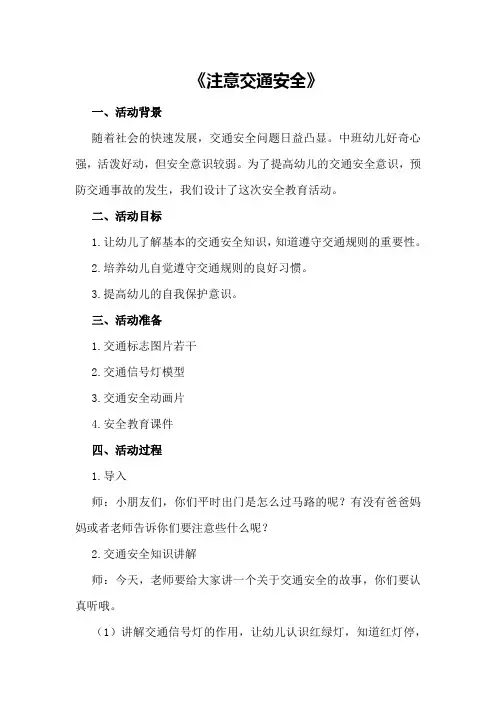 中班安全教育活动教案反思《注意交通安全》