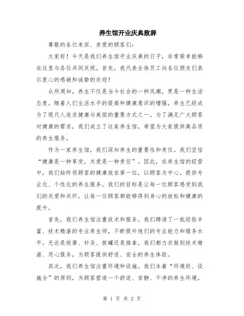 养生馆开业庆典致辞