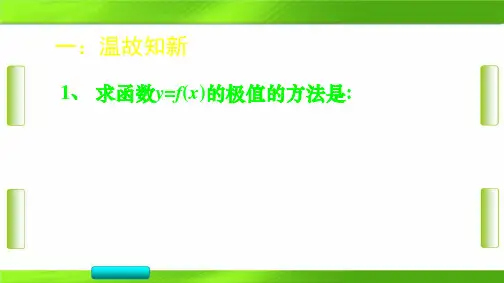 人教版2020-2021学年度上学期高二数学选修2-2第一章函数的极值与导数 教育课件