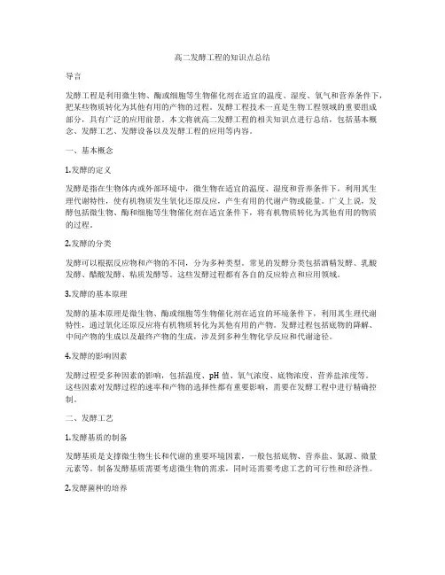 高二发酵工程的知识点总结