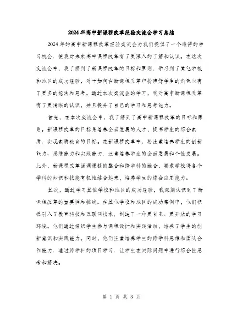 2024年高中新课程改革经验交流会学习总结（三篇）