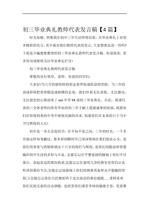 毕业典礼发言稿初三毕业典礼教师代表发言稿【4篇】