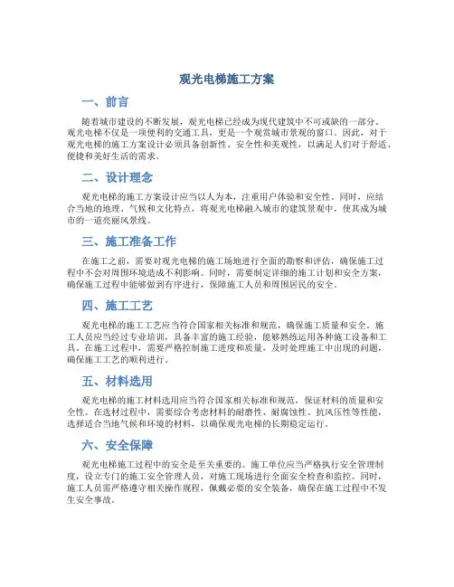 观光电梯施工方案