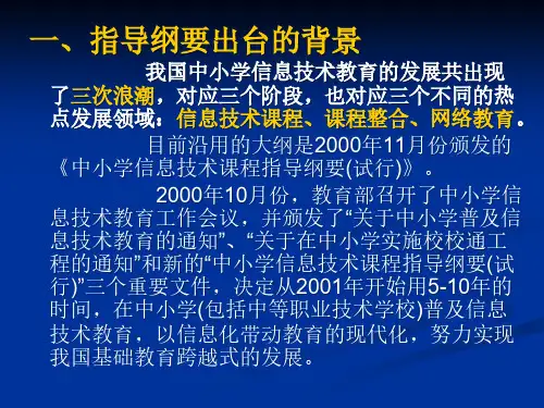 中小学信息技术课程指导纲要解读