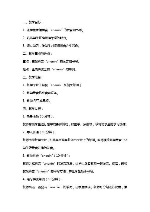 幼儿园大班拼音《anenin》教案范文