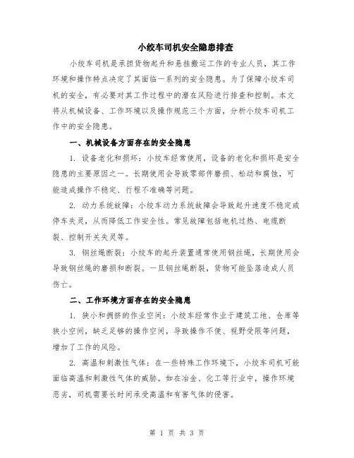 小绞车司机安全隐患排查