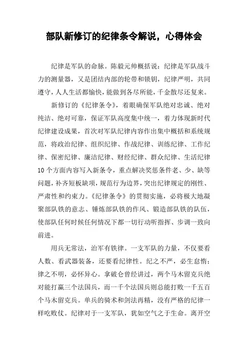 部队新修订的纪律条令解说,心得体会