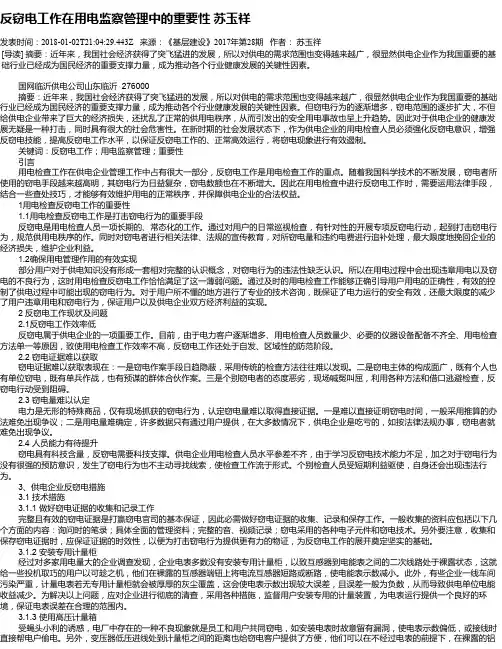 反窃电工作在用电监察管理中的重要性 苏玉祥