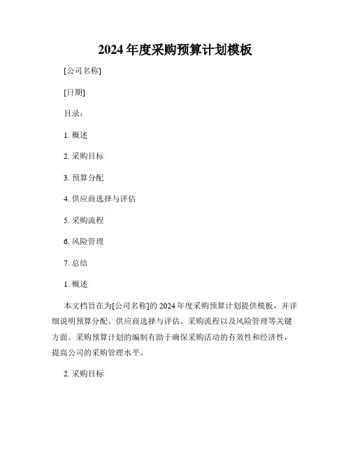 2024年度采购预算计划模板