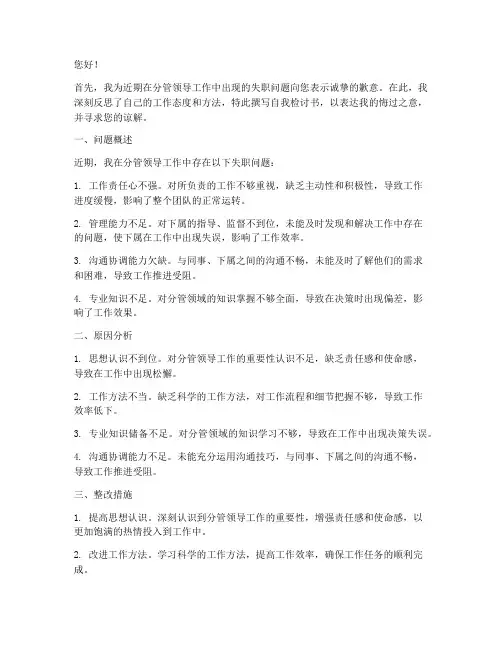 分管领导工作失职自我检讨书