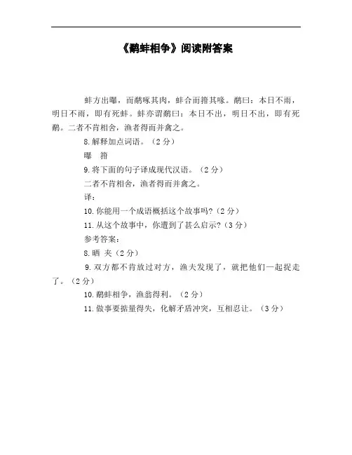 《鹬蚌相争》阅读附答案