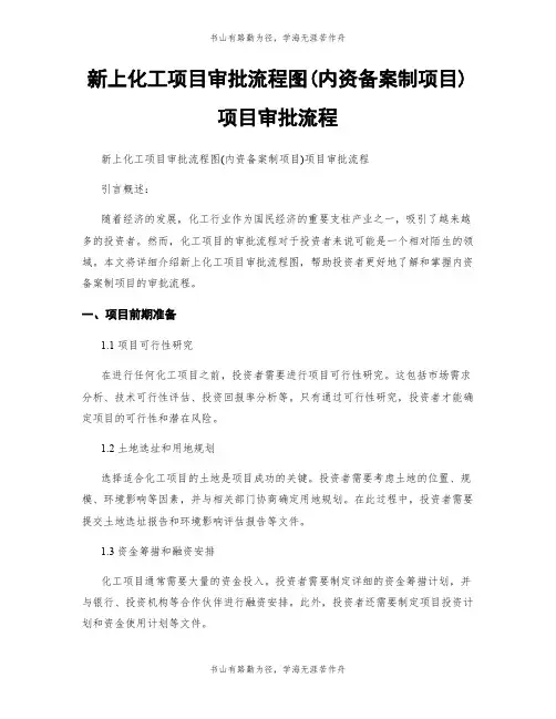 新上化工项目审批流程图(内资备案制项目)项目审批流程