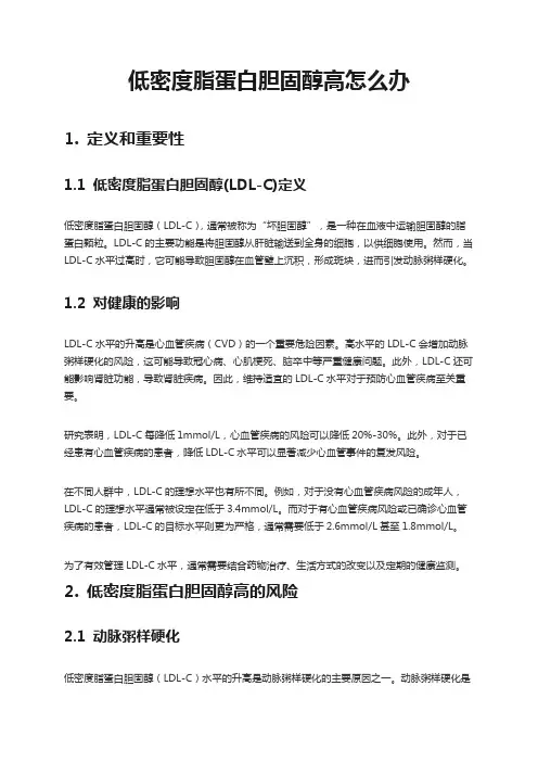 低密度脂蛋白胆固醇高怎么办