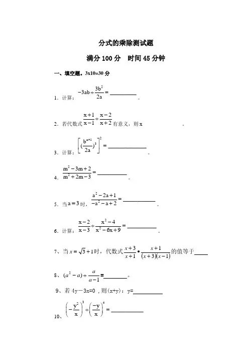(完整版)分式的乘除测试题及答案,推荐文档