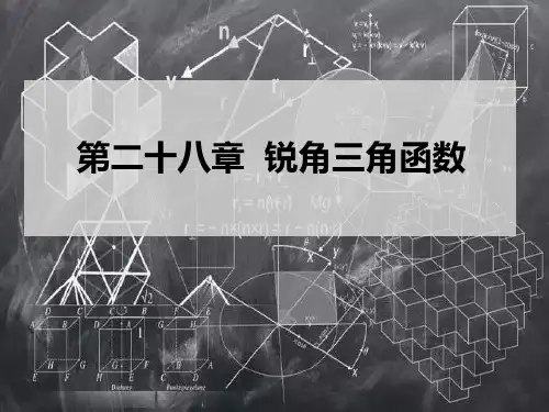 锐角三角函数——余弦和正切 优质课件