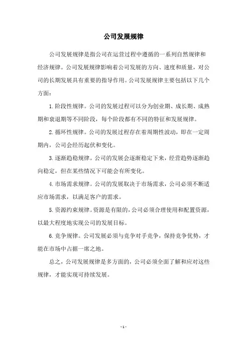 公司发展规律
