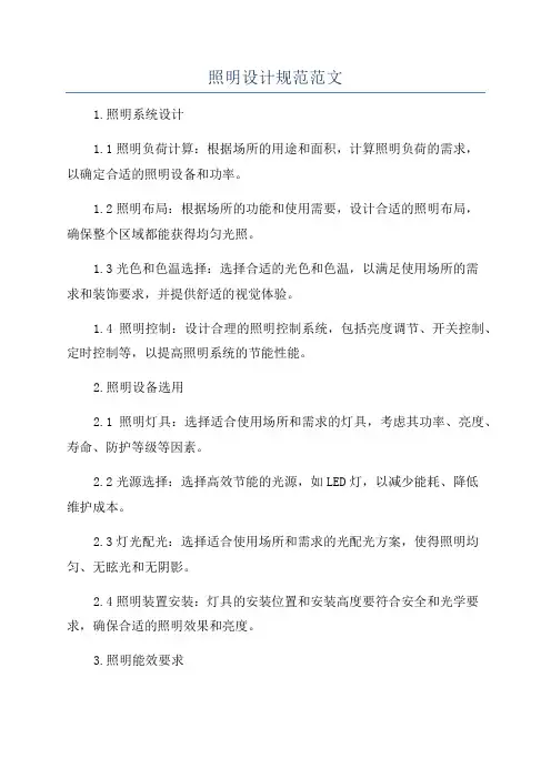 照明设计规范范文