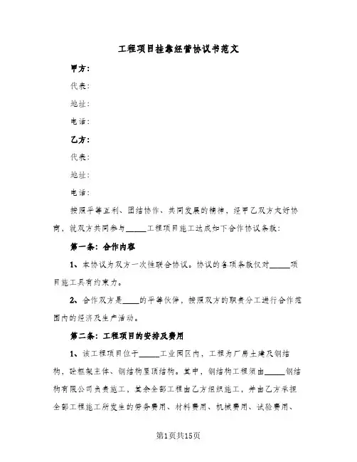 工程项目挂靠经营协议书范文(3篇)